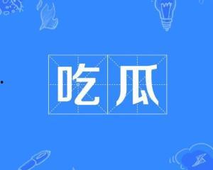 吃瓜在线热点事件,揭秘吃瓜群众热议的当红热点事件